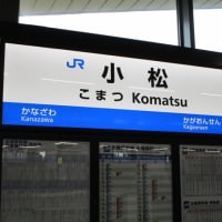 北陸新幹線・小松駅にて