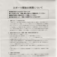 コロナウイルスの関係で小学校、仙台市スポーツ協会からの通知と注意事項です。