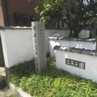　旧三矢村　（東海道五十七次歩き旅・摂津国）