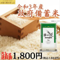 初めての備蓄米