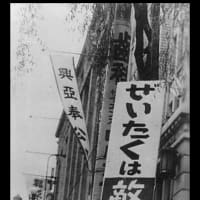 ぜいたくは敵だ