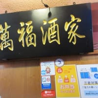 二次会は～「萬福酒家（まんぷくしゅか）」～ヒサのビサ～