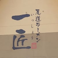 広島県福山市春日町６丁目２‐５・「尾道ラーメン 一匠（いっしょう）」・令和７年７月２４日（木）オープン