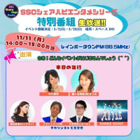 コジ終演＆ラジオ出演