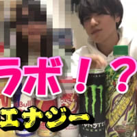 【動画UP】利きエナジードリンク８種＠YOshiKOO「今回はコラボ！？」企画