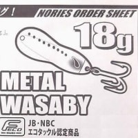 メタルワサビー１８ｇ