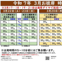 令和７年春彼岸無料送迎バスの御案内