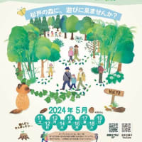 第１２回オープンフォレストin松戸「子どもも大人も森へ行こう  森で遊ぼう」