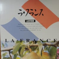 いただきもの｡山形産ラ・フランス。