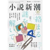 約一年ぶりの小説新潮