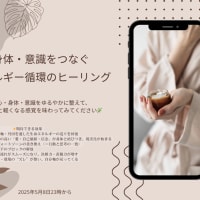 本日 23:00 ■心・身体・意識をつなぐエネルギー循環のヒーリング