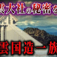 『出雲国造家』『国譲り神話』『古代信仰の源流』