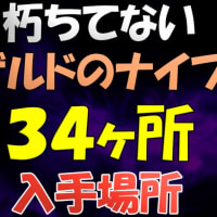 【ティアキン】朽ちてないゲルドのナイフの入手場所３４ヶ所と入手方法、出現条件（片手剣で最強武器の１つ！対象の影の像の場所などプレイ動画で解説）【ゼルダの伝説ティアーズオブザキングダム】【totk】