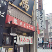 錦糸町の餃子屋「亀戸餃子」