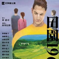 文学座公演 『田園 1968』