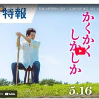 自然な宮崎弁が、心地よいです！　【映画　かくかくしかじか】