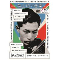 『湯山昭の音楽』（東京オペラシティ・コンサートホール）2022/03/27：作曲家・湯山昭のトリビュート・コンサート！7組のプレイヤーが参加！プロデュースは娘の湯山玲子！