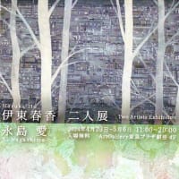 「伊東春香・永島 愛 二人展」／アートギャラリー（東急プラザ銀座）