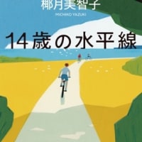 『14歳の水平線』