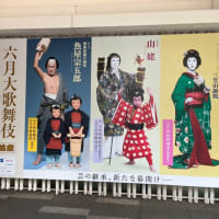 歌舞伎鑑賞　6月襲名披露