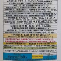 「Serendipity」 ライブ　6月　のお知らせ