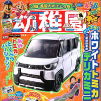 小学館の幼稚園にデリカミニが！