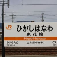 ＪＲ東海　東花輪駅
