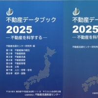 不動産流通推進センター　「不動産データブック2025」