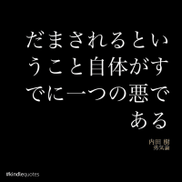 『勇気論』　内田樹　　-ヘイトスピーチをする人間は「弱い」
