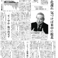 「IT化遅れ　気づけば米中に敗北」朝日新聞　2019年3月10日　出井伸之氏記事
