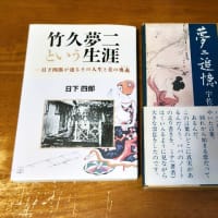 第22回「夢二の生活を赤裸々に」（宇佐美雪江）