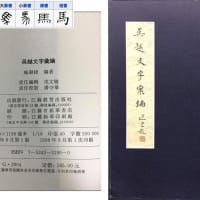 中国正史から古代日本を見る。『中国正史　倭人・倭国伝全釈』鳥越憲三郎。『史記』『後漢書』『魏志倭人伝』『晋書』（妻女山里山通信）
