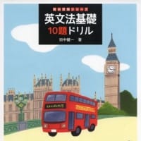 『英文法基礎10題ドリル』