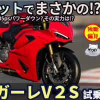 ドゥカティ 新型 パニガーレV2S 2025 試乗レビュー！（動画あり） 雨のサーキットで、まさかの！？