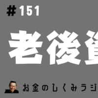 #151　老後資金と株式投資