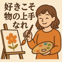 「好きこそ物の上手なれ」