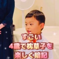 すごい　4歳で枕草子を楽しく暗記🐬🌈🐳