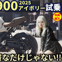 ヤマハ 新型 XSR900 アイボリー 2025 試乗レビュー!（動画あり）上質なだけじゃないぞ！？