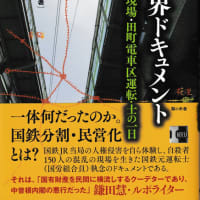 〔711〕「国鉄分割・民営化」の実態を生々しく告発する『ＪＲ冥界ドキュメント』(村山良三、梨の木舎)にヒリヒリしました。