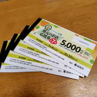 高槻プレミアム付商品券を購入しました