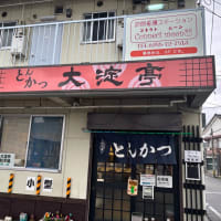 「とんかつ 大淀亭」で特派員1号がランチ