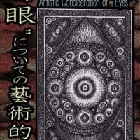 “眼”についての藝術的考察