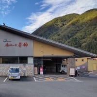 湯ったり～な昼神(長野県昼神温泉)日帰り入浴体験記
