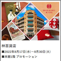 林百貨店が新宿伊勢丹にポップアップ出店  2022.8.17日(水)〜8.30(火)