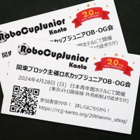 関東ブロック主催ロボカップジュニアOB・OG会