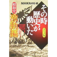 NHK「その時歴史が動いた」コミック版 昭和史 激動編。知らなかった事が多すぎる(－－〆)