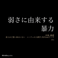 善人ほど悪い奴はいない