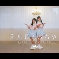 idrip「えんじぇるちゃん」Dance Practice