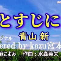 ♬ひとすじに / 青山新 // kazu宮本