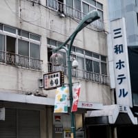 かつての歓楽街-神戸市兵庫区：新開地